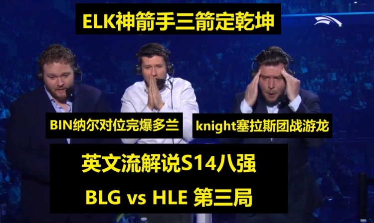 英文流看BLGvsHLE第三局：Elk三箭射穿HLE 多兰对BIN有阴影